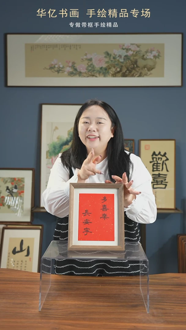 【闪购商品】书法多喜乐常安宁/22*27