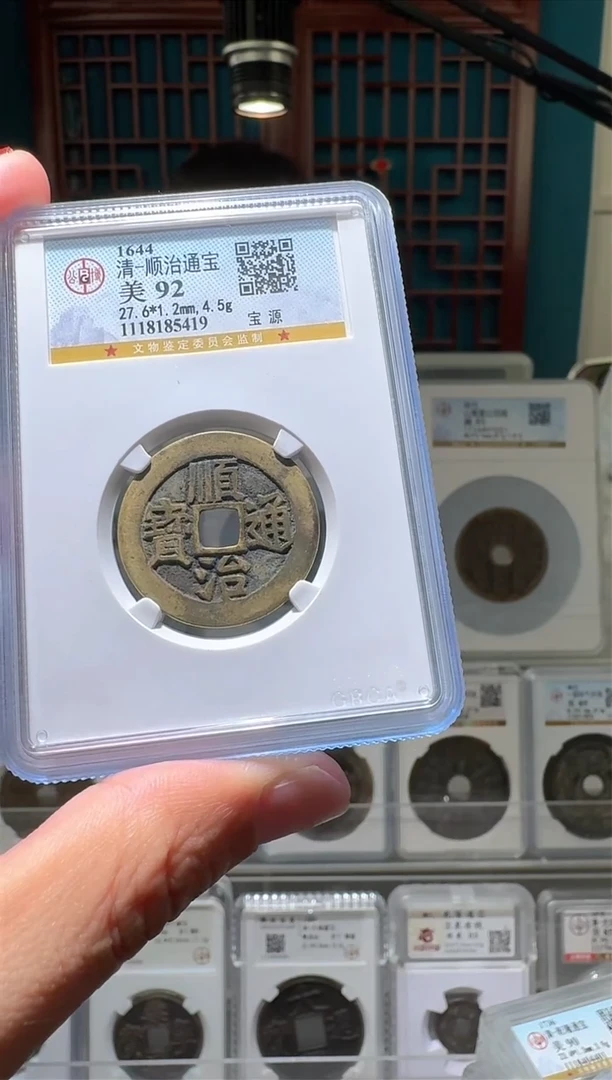 【闪购商品】铜nn顺治通宝破盒不退不换