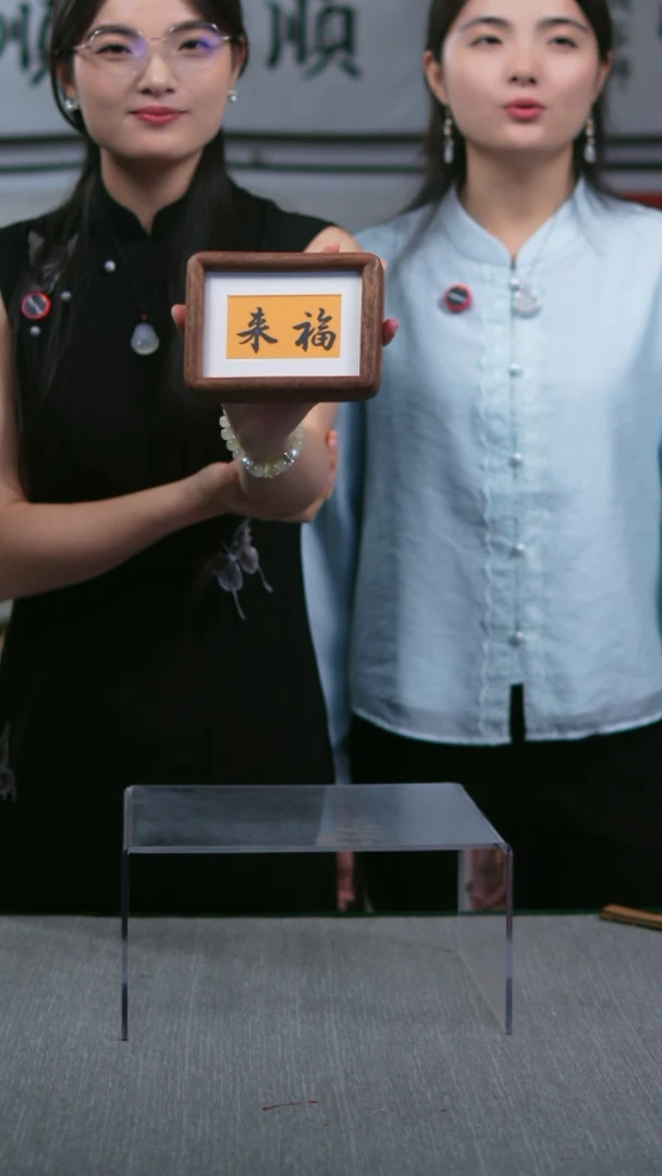 书法小画框  横版  福来  10*15