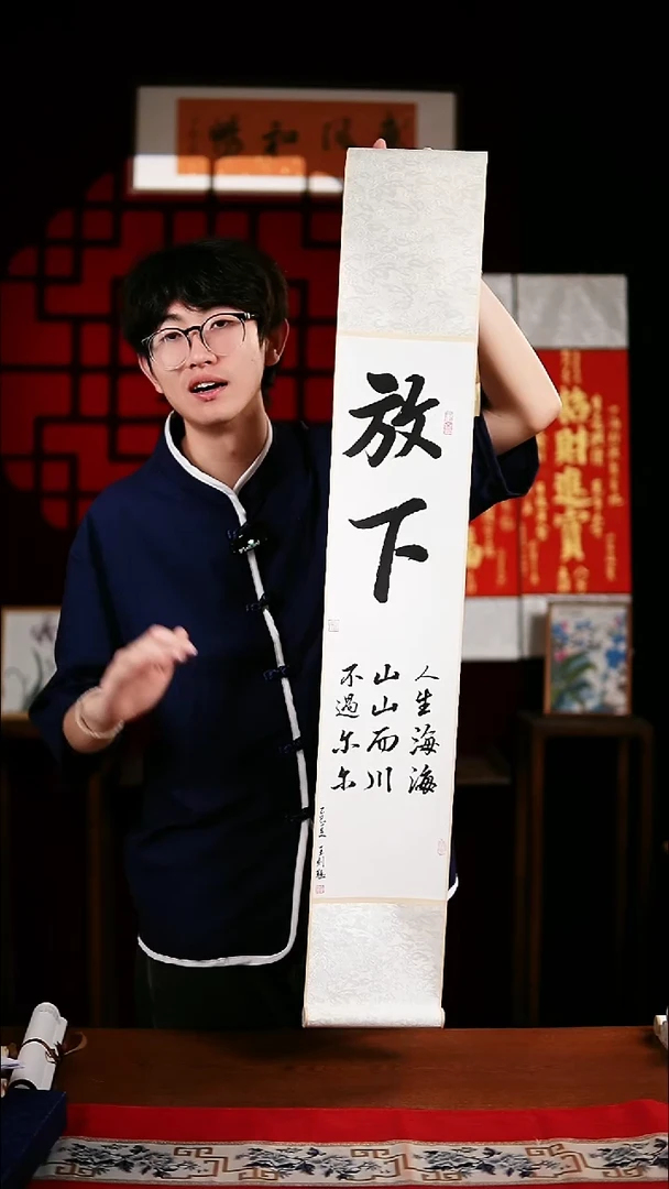 书法书法卷轴17*110黑白放下 王