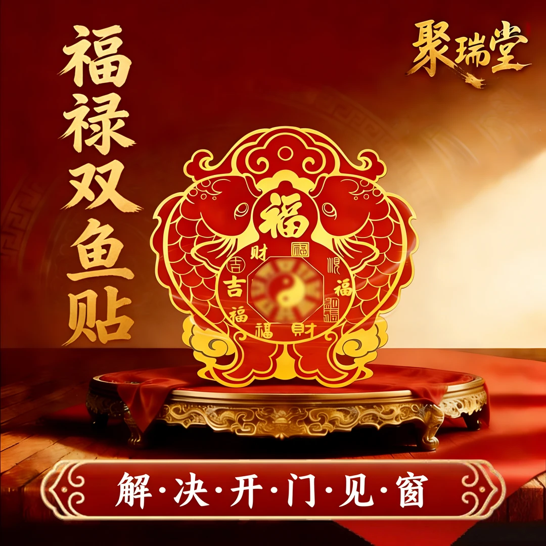【师兄推荐】山海镇福禄双鱼装饰贴纸解开门见窗户创意贴饰家居贴饰