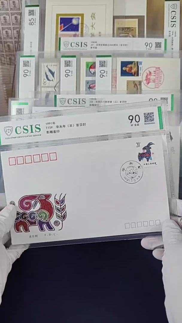 T159羊生肖首日封 信泰评级90全品