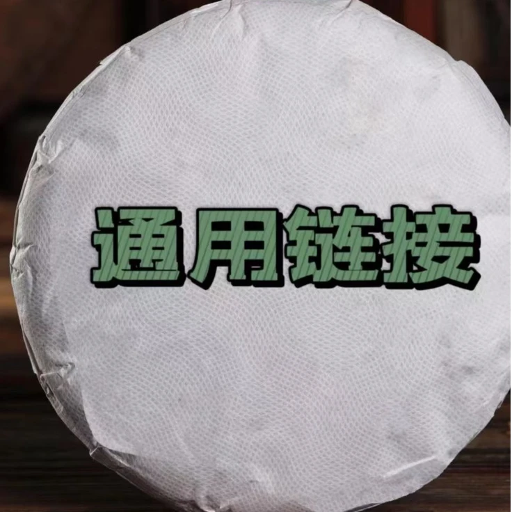 生茶尾件 2011金叶景迈大树 400克/饼 通用链接专用