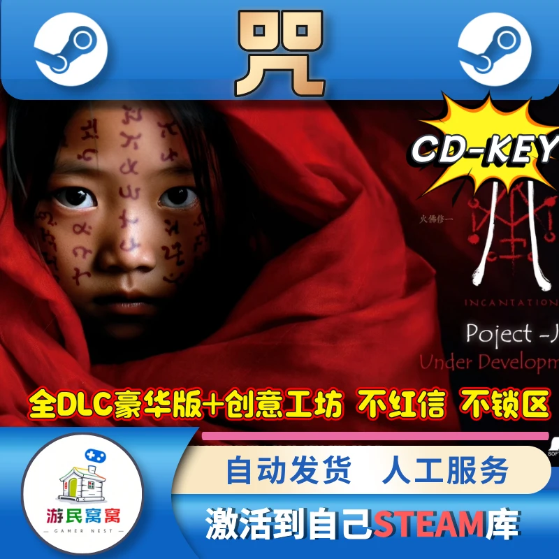 咒国产恐怖激活码STEAM永久入库包更新steamcdk激活码steam
