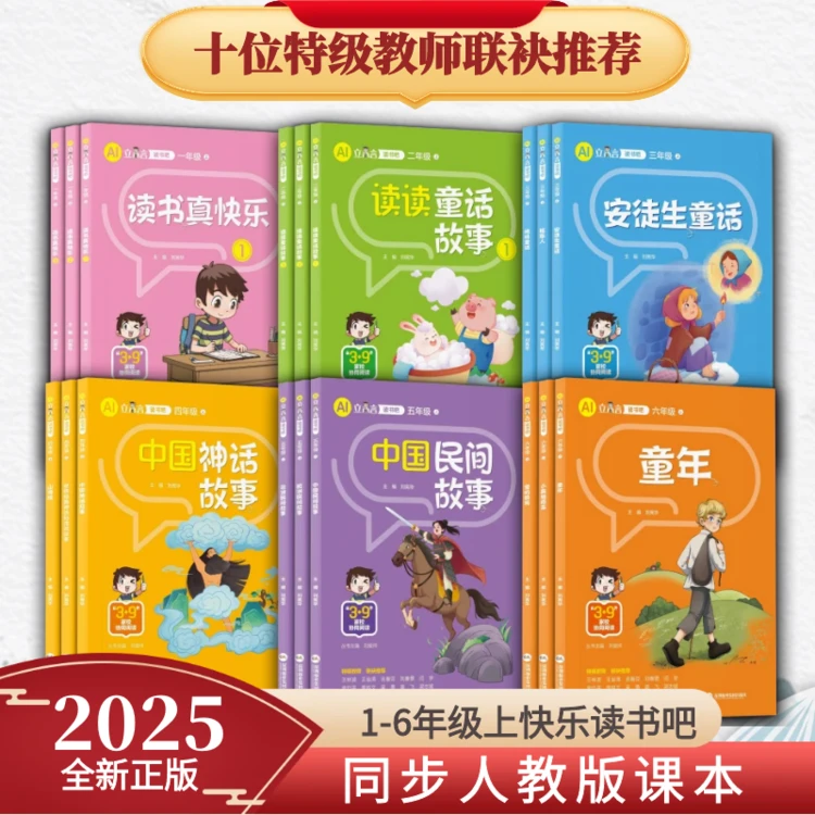 AI版智读立小言快乐读书吧上册小学同步新课标语文教材儿童读物