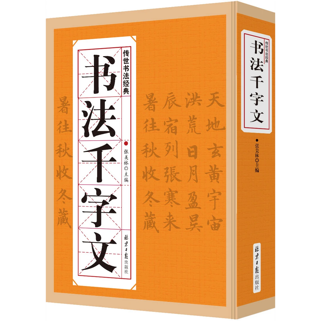 书法千字文传世经典毛笔书法字帖涵盖楷书行书草书隶书篆书