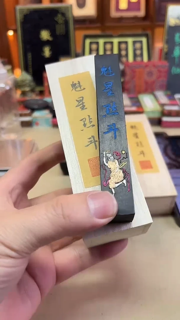 宝墨斋 魁星点斗 高油松根松烟 50g1锭