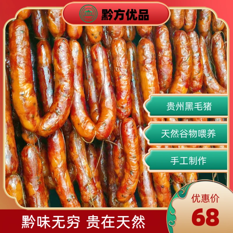 【贵州特产】手工腊肠 谷物喂养猪肉纯手工无添加