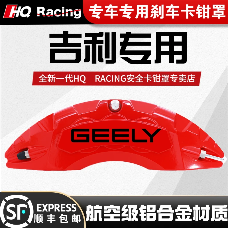 适用于吉利星越L/银河/星瑞/缤瑞/帝豪专车专用铝合金刹车卡钳罩