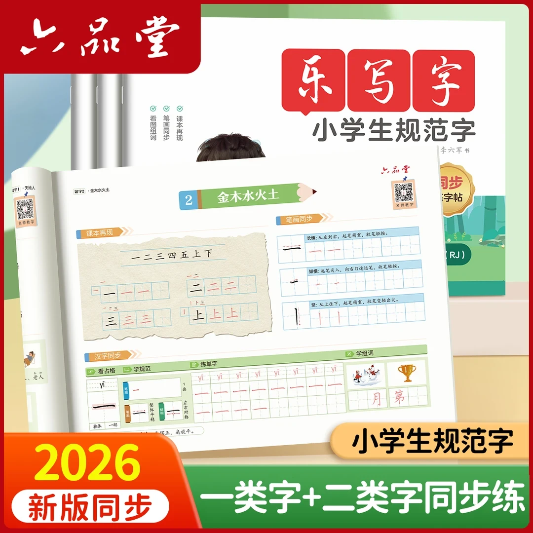 2026新版语文同步1-6年级小学生硬笔三步规范练字帖六品堂乐写字