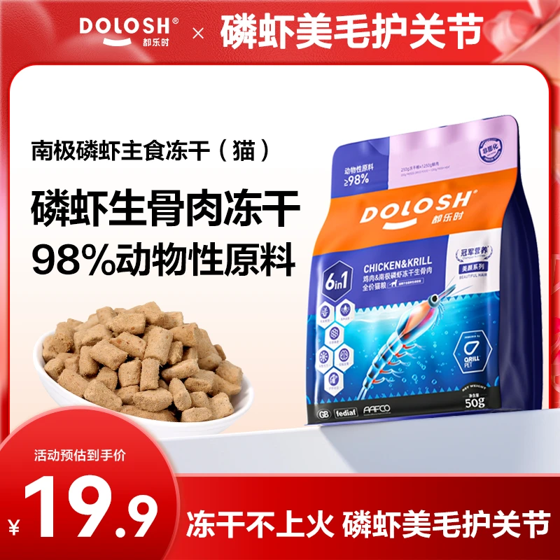 【经典款冻干】都乐时南极磷虾纯主食冻干生骨肉全价猫粮美毛爆毛