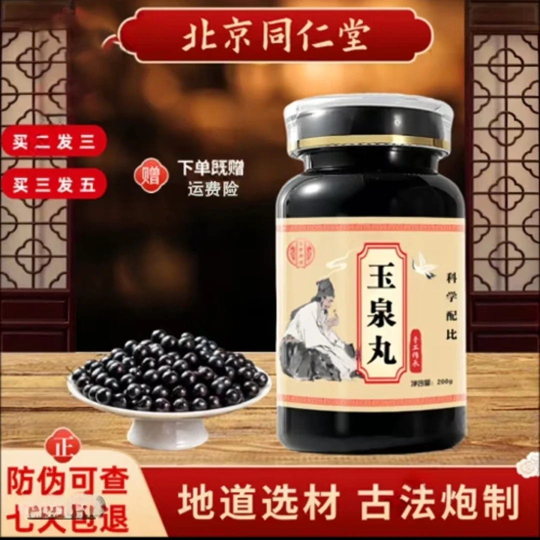 北京同仁堂甄选原料精选玉泉丸经典传承 传统工艺 芡实