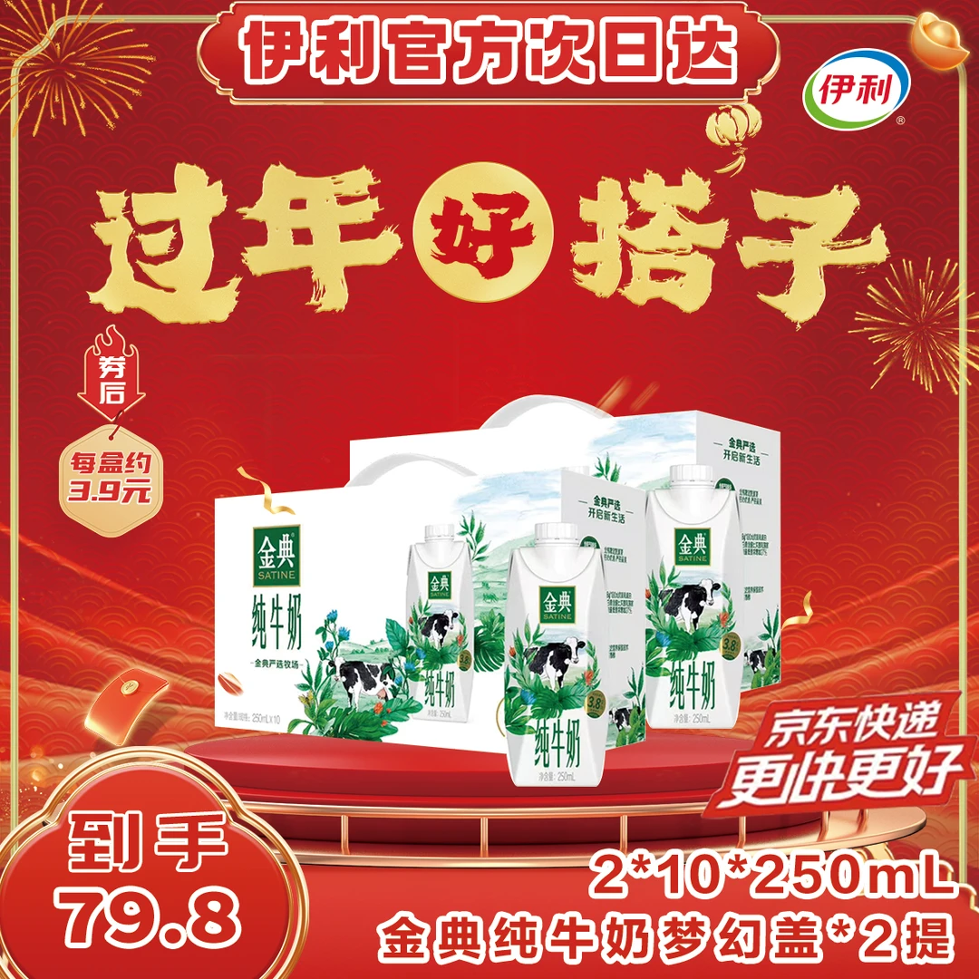 【年货节 京东快递次日达】伊利金典纯牛奶梦幻盖250ml*10盒*2 优营养送父母送亲戚送朋友新年年货送人送礼