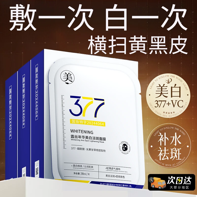 【熬夜党必备】377美白面膜熬夜补水祛黄提亮肤色保湿必备护肤品女