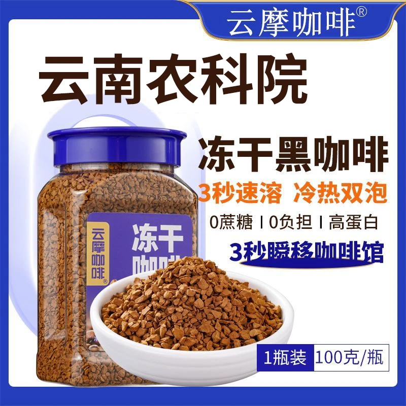 农科院云南冻干咖啡0添加蔗糖冷萃美式速溶小粒咖啡粉