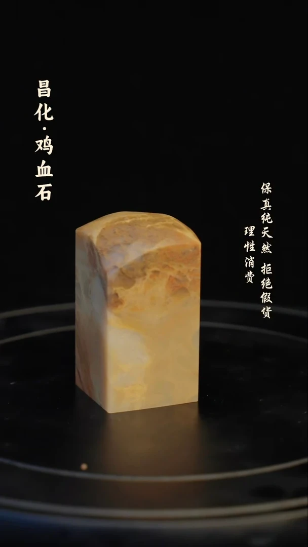 昌化石印石相*欢昌化石/青田石/一方纯天然印章石料