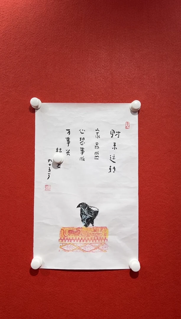 书法复星书画精选作品