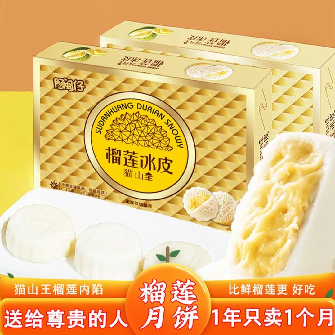 【全国可邮礼盒装】猫山王榴莲冰皮月饼 下午茶爆浆流心榴芒 中秋节