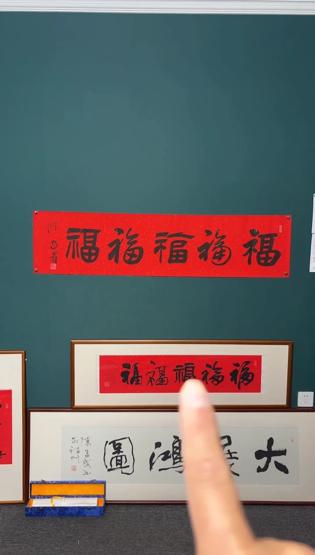 书法何老师书法精品链接五福