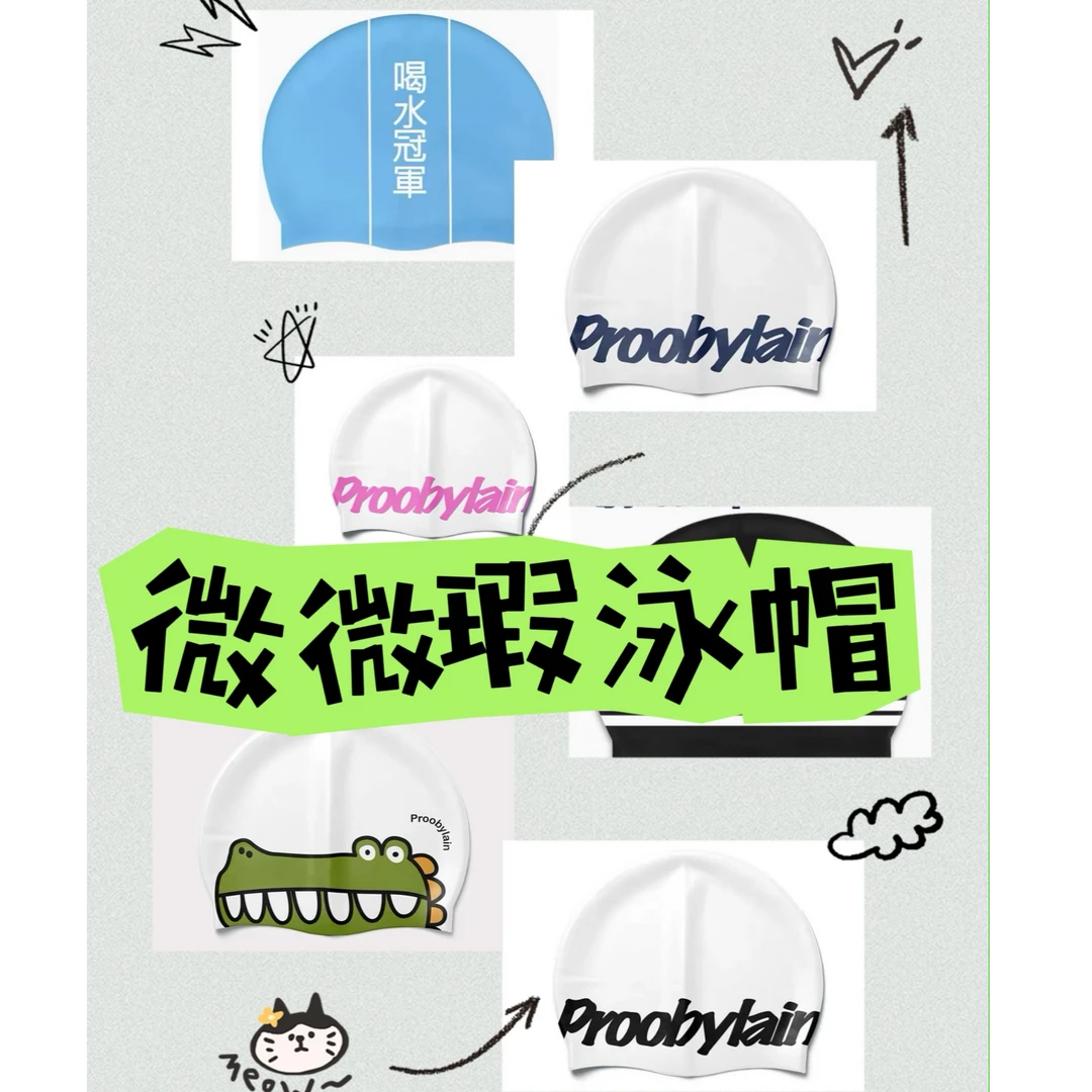 【捡漏图案微瑕】硅胶福利泳帽不勒头舒适游泳装备