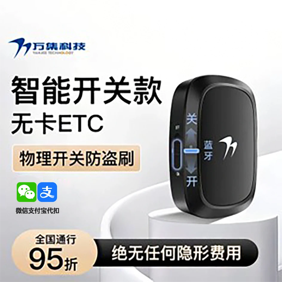 万集科技【经典开关款】25款高速ETC官方办理微信无卡全国95折