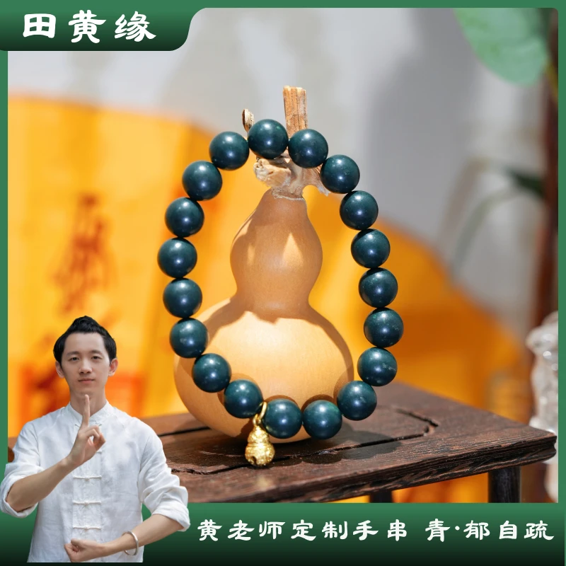 田黄缘黄伟运动【青·郁自疏】黄老师定制手串合香珠