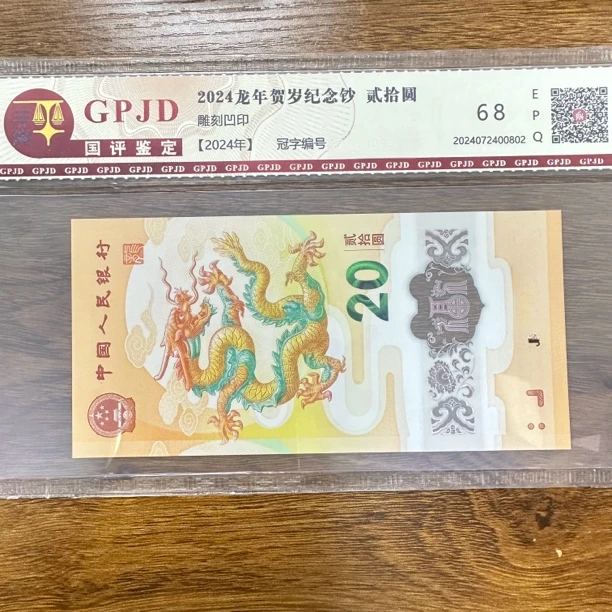 2024小龙钞号码随机国评鉴定包邮