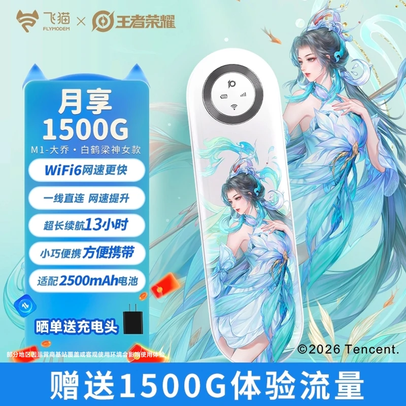 飞猫x王者荣耀合作款 M1随身wifi6免插卡电池款续航官方推荐「霞」