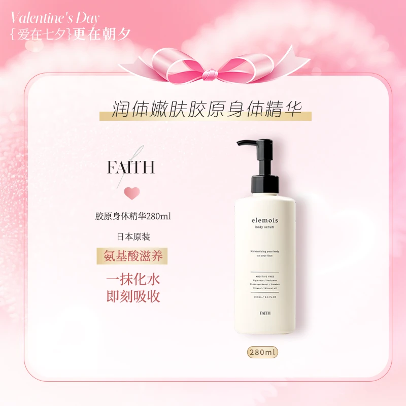 FAITH妃颐思elemois 润体嫩肤胶原身体精华280ml滋养嫩肤保湿丝滑