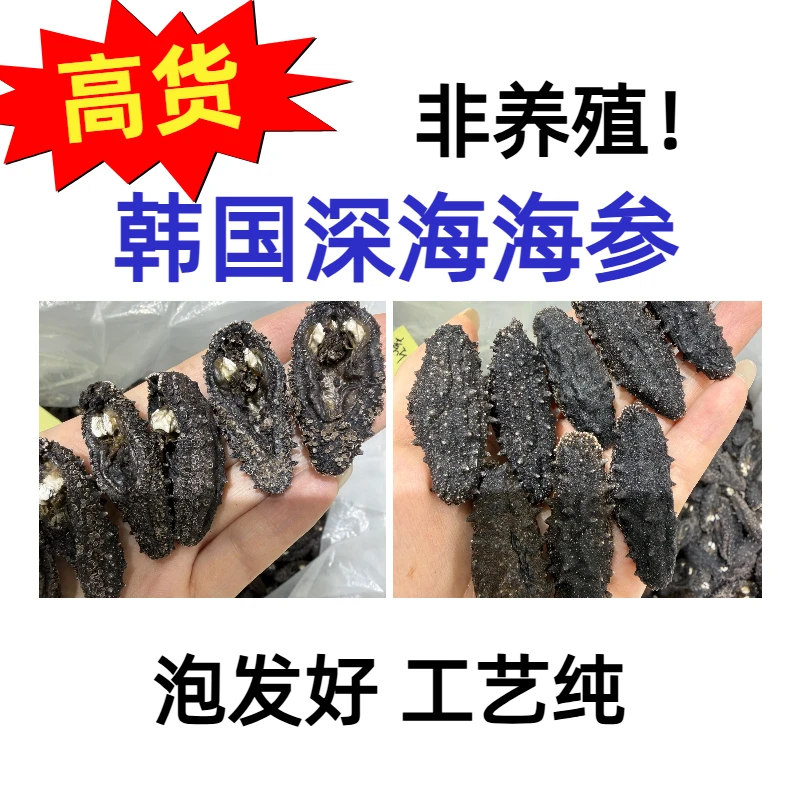 【体验装】韩货深海开口纯淡干海参