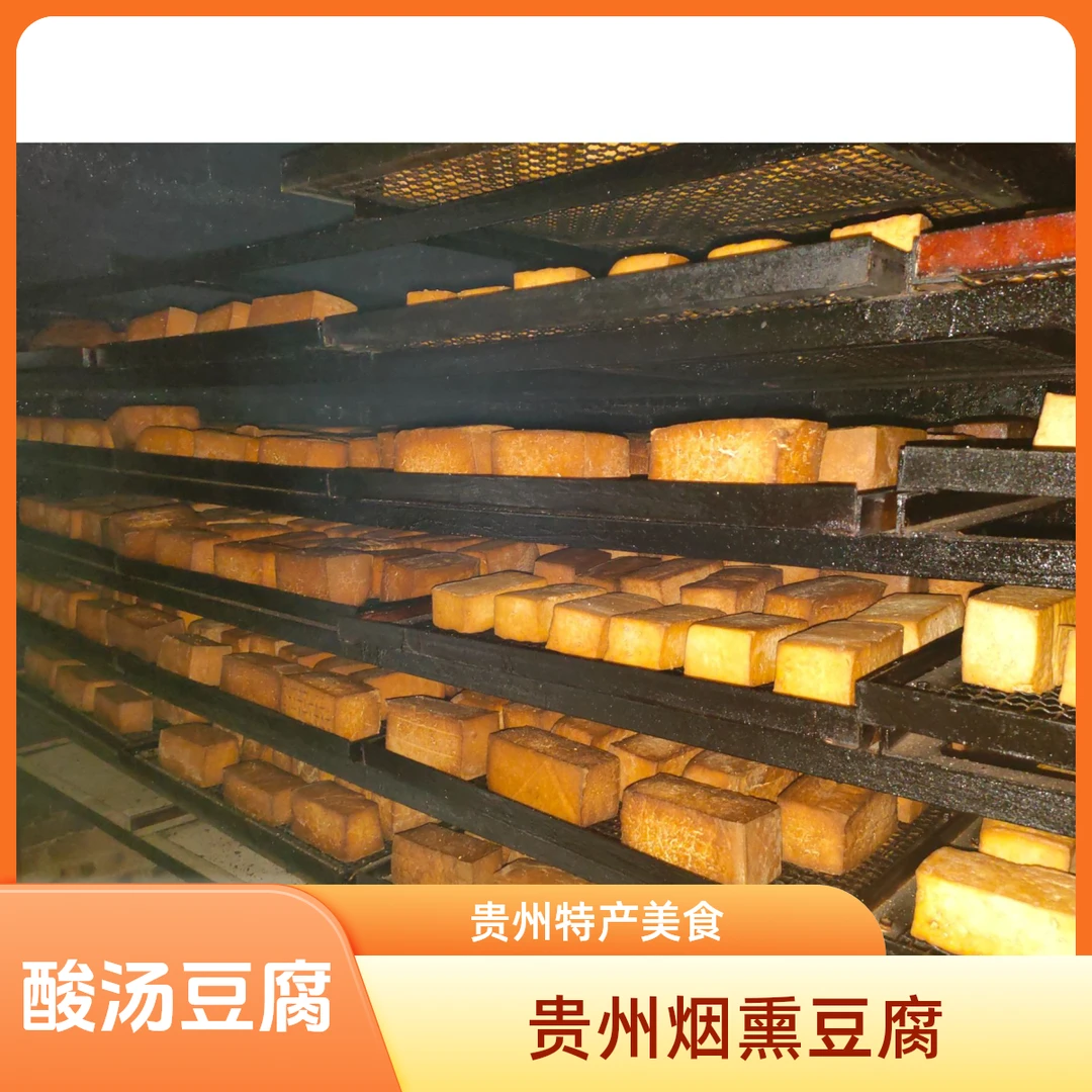 贵州特产酸汤豆腐烟熏豆腐干