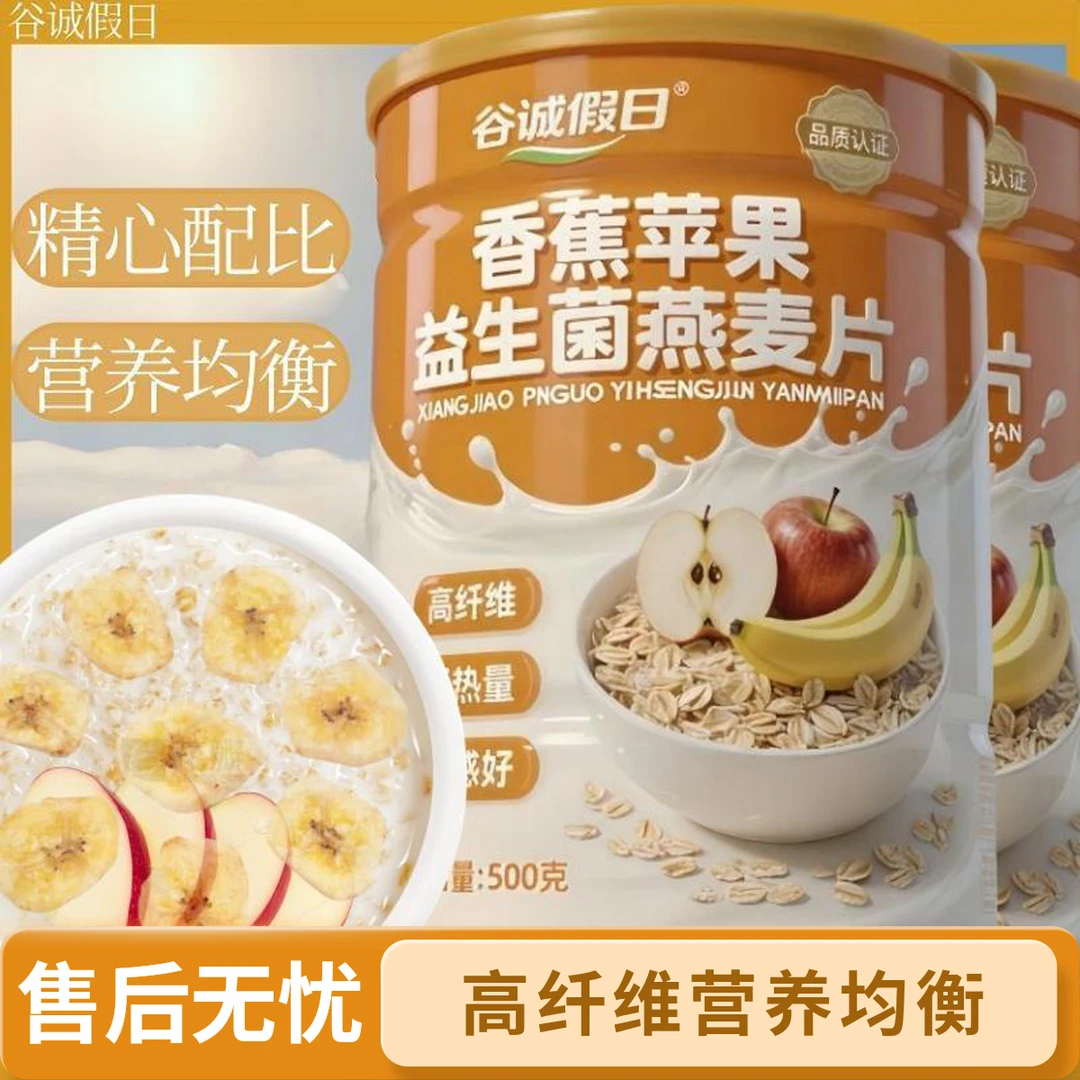 DL【正品】香蕉苹果益生菌燕麦片 高膳食醇香营养早餐500g/罐
