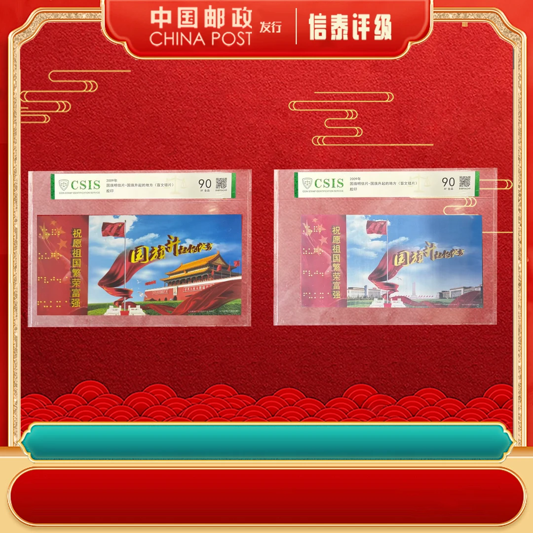 【中国邮政发行】（盲文错片）国旗升起的地方 明信片 信泰评级（一对）