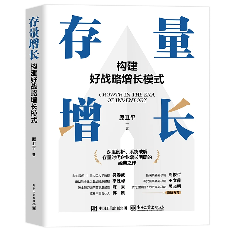 存量增长：构建好战略增长模式