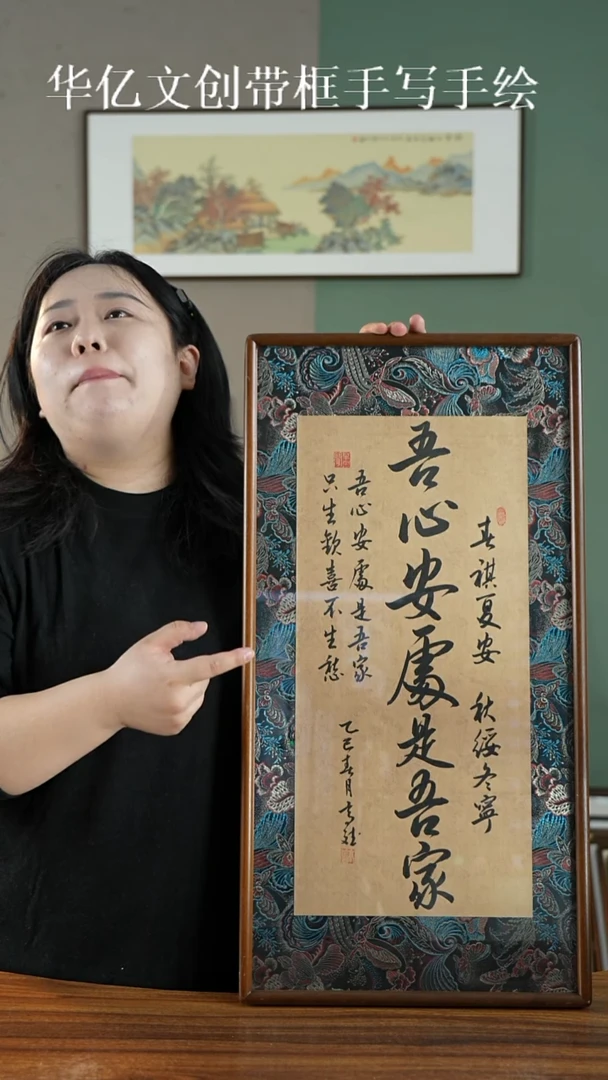 书法吾心安处是吾家35*68   宋锦款