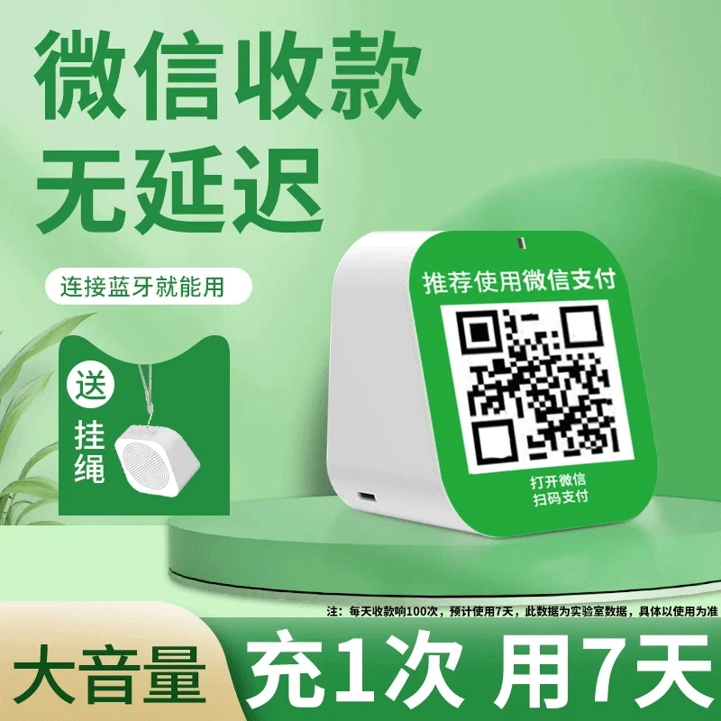 微信收款语音播报器二维码收钱牌音响店铺收银蓝牙收钱播报音箱