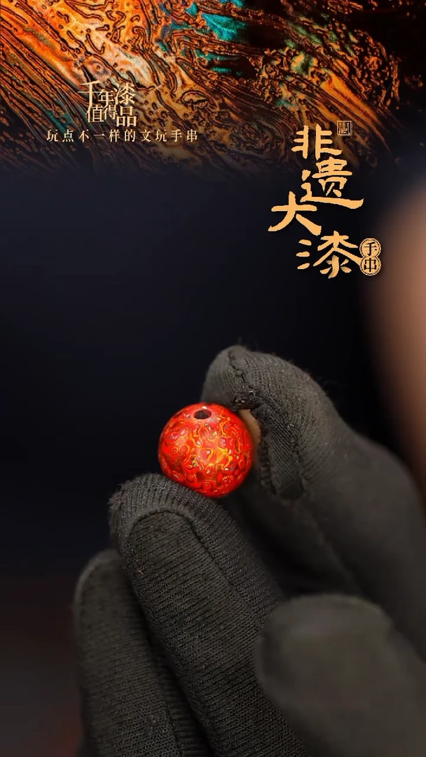 闽越大漆非遗漆珠手串配饰顶珠12mm