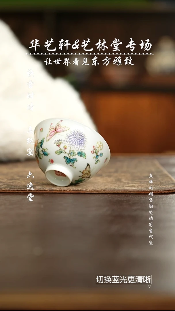 艺林堂粉彩蝶恋花杯