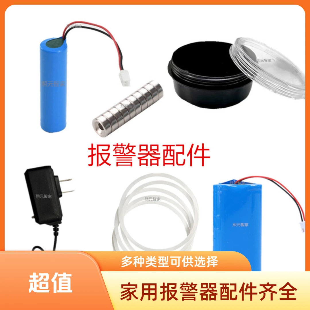 家用5G防盗报警器远程报警器配件磁铁电池充电器圆形外壳方形外壳