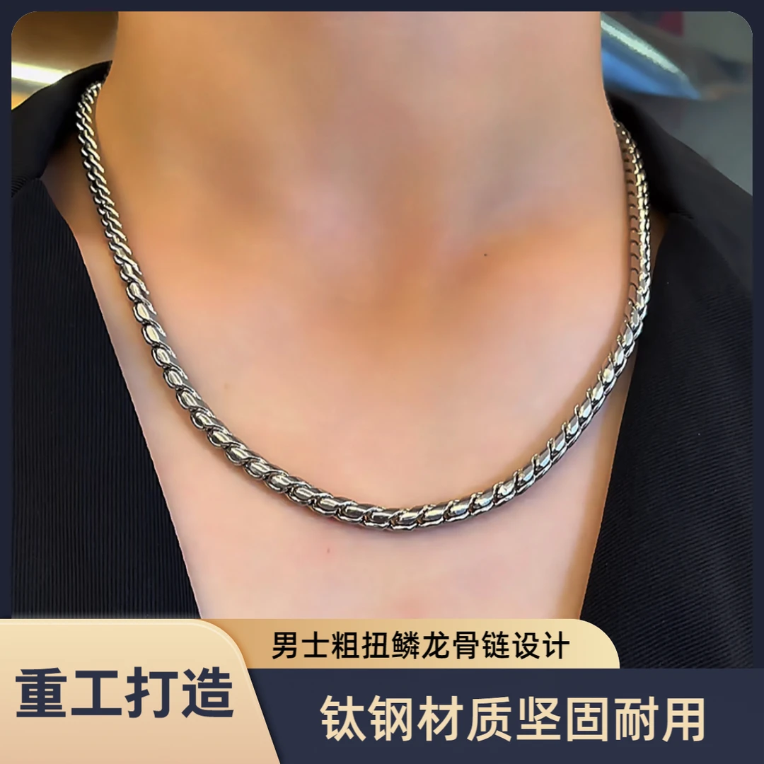 钛钢项链 钛钢项链男士粗扭鳞龙骨链潮男高质感霸气时尚简约ins