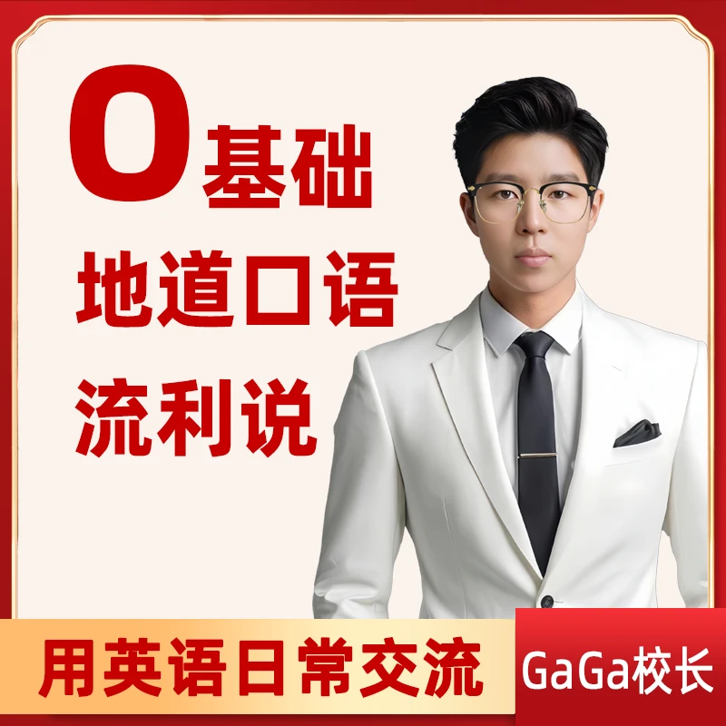 0基础 地道口语流利说 用英语日常交流
