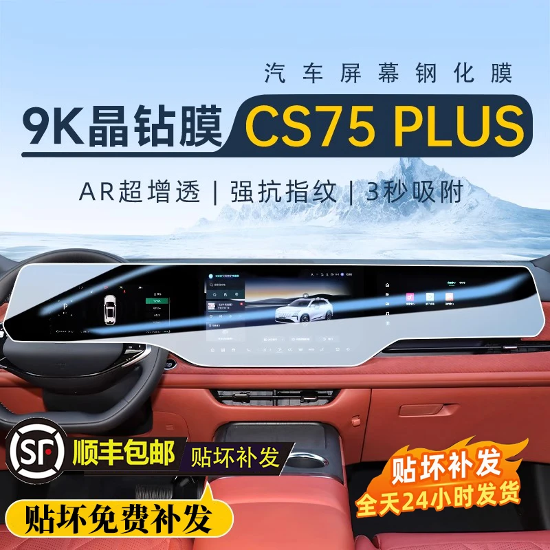 25款四代长安CS75PLUS中控一体钢化膜屏幕贴膜导航防刮内饰保护膜