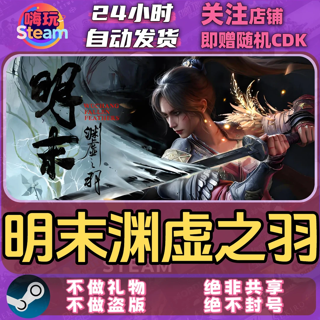 Steam游戏 明末渊虚之羽豪华版正版CDK  含预购奖励 国区PC激活码