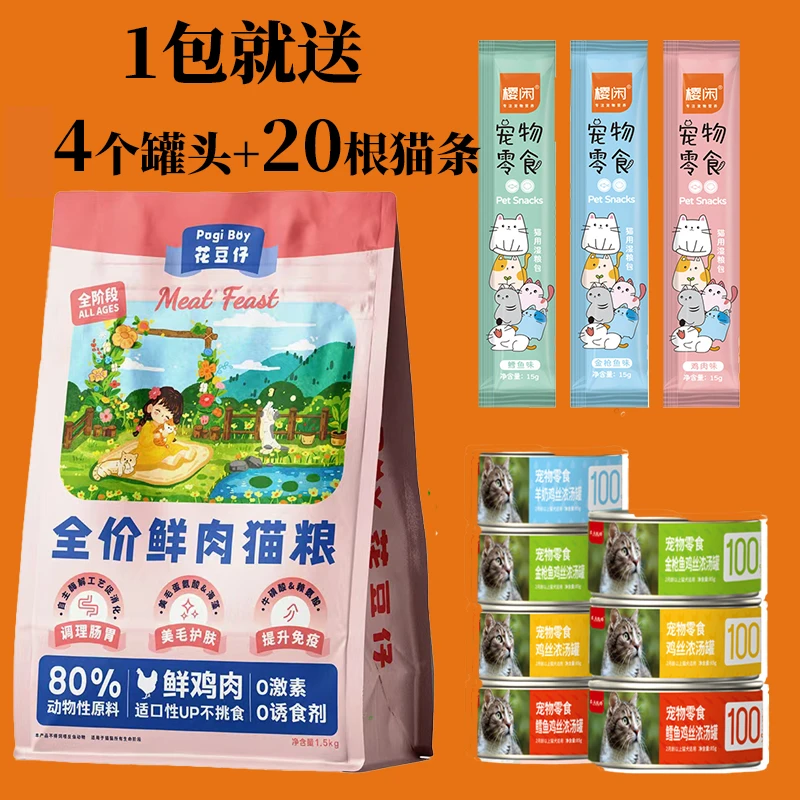 花豆仔全阶段猫粮+4个猫罐头+20根猫条