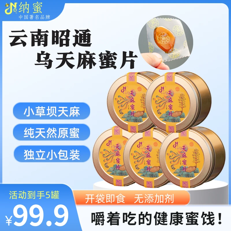 （50克*5罐）纳蜜即食天麻蜜片甄选云南乌天麻蜜饯古法工艺制作正品