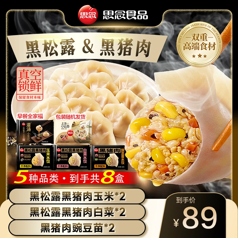 思念黑松露黑猪肉玉米白菜豌豆苗懒人学生营养早餐夜宵速食半成品商品图