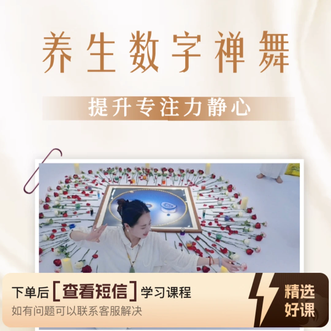 养生数字禅舞分享（留意短信解锁课程）
