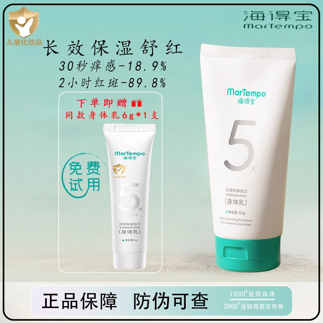 海得宝5X身体乳 30s救急褪红干痒AD特皮保湿干敏皮新生儿成人专用