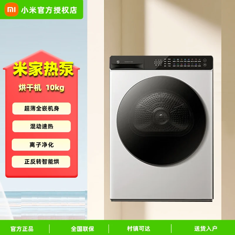 小米热泵烘干机 10KG冰白家用干衣机 超薄全嵌混动速热H100MJ104