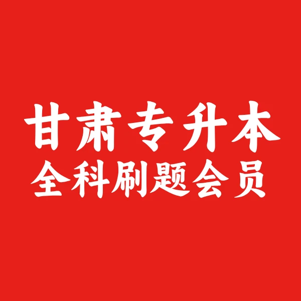 【甘肃专升本】全科刷题一个月体验